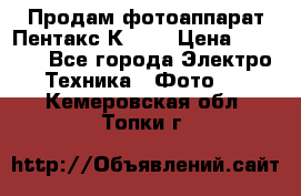 Продам фотоаппарат Пентакс К1000 › Цена ­ 4 300 - Все города Электро-Техника » Фото   . Кемеровская обл.,Топки г.